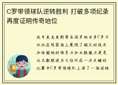 C罗带领球队逆转胜利 打破多项纪录再度证明传奇地位