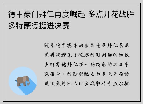 德甲豪门拜仁再度崛起 多点开花战胜多特蒙德挺进决赛