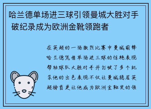 哈兰德单场进三球引领曼城大胜对手 破纪录成为欧洲金靴领跑者