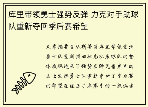 库里带领勇士强势反弹 力克对手助球队重新夺回季后赛希望