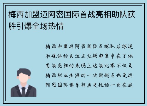 梅西加盟迈阿密国际首战亮相助队获胜引爆全场热情