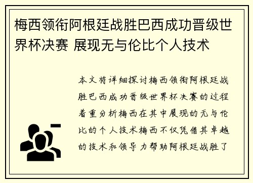 梅西领衔阿根廷战胜巴西成功晋级世界杯决赛 展现无与伦比个人技术