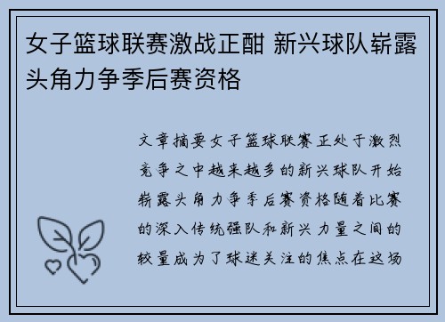 女子篮球联赛激战正酣 新兴球队崭露头角力争季后赛资格