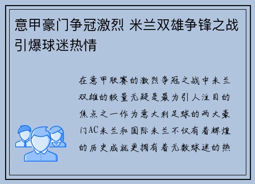 意甲豪门争冠激烈 米兰双雄争锋之战引爆球迷热情