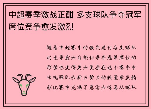 中超赛季激战正酣 多支球队争夺冠军席位竞争愈发激烈