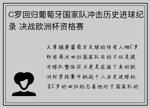 C罗回归葡萄牙国家队冲击历史进球纪录 决战欧洲杯资格赛