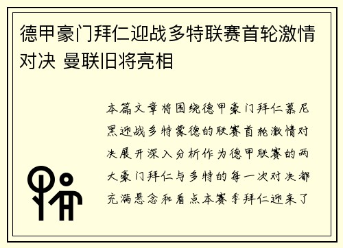 德甲豪门拜仁迎战多特联赛首轮激情对决 曼联旧将亮相