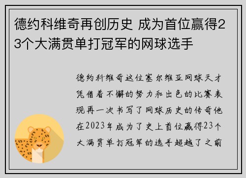 德约科维奇再创历史 成为首位赢得23个大满贯单打冠军的网球选手