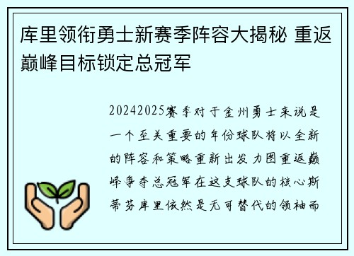 库里领衔勇士新赛季阵容大揭秘 重返巅峰目标锁定总冠军
