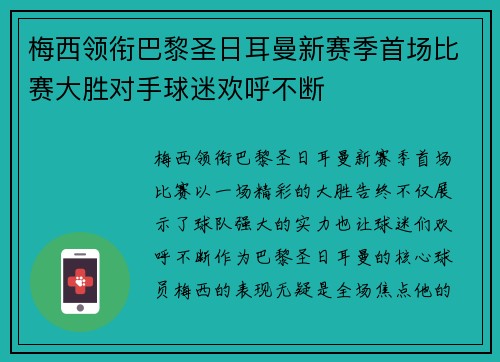 梅西领衔巴黎圣日耳曼新赛季首场比赛大胜对手球迷欢呼不断