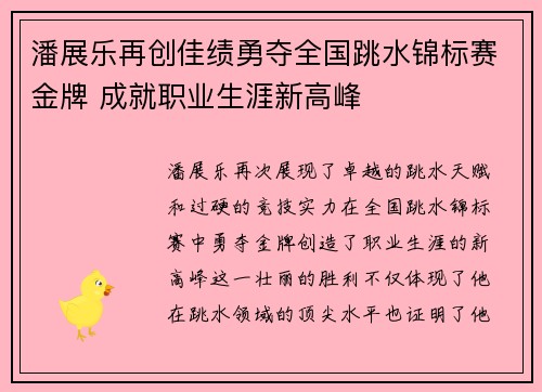 潘展乐再创佳绩勇夺全国跳水锦标赛金牌 成就职业生涯新高峰