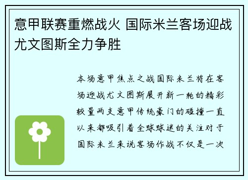 意甲联赛重燃战火 国际米兰客场迎战尤文图斯全力争胜