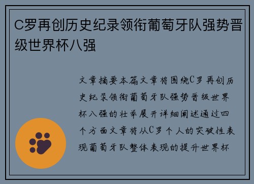 C罗再创历史纪录领衔葡萄牙队强势晋级世界杯八强
