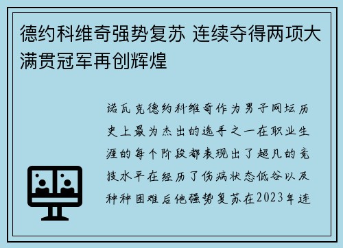 德约科维奇强势复苏 连续夺得两项大满贯冠军再创辉煌