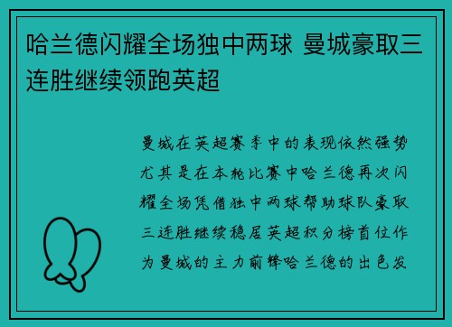 哈兰德闪耀全场独中两球 曼城豪取三连胜继续领跑英超