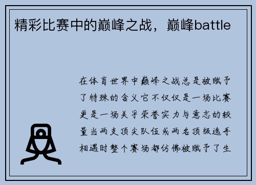 精彩比赛中的巅峰之战，巅峰battle
