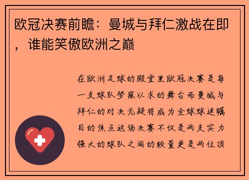 欧冠决赛前瞻：曼城与拜仁激战在即，谁能笑傲欧洲之巅