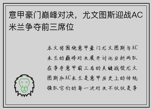 意甲豪门巅峰对决，尤文图斯迎战AC米兰争夺前三席位