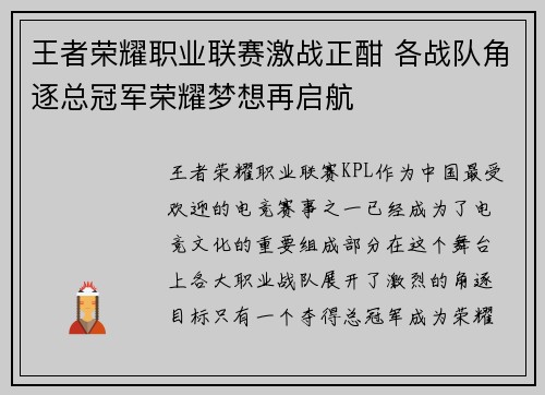 王者荣耀职业联赛激战正酣 各战队角逐总冠军荣耀梦想再启航