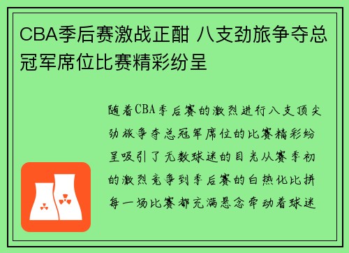CBA季后赛激战正酣 八支劲旅争夺总冠军席位比赛精彩纷呈