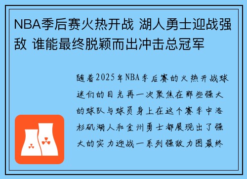 NBA季后赛火热开战 湖人勇士迎战强敌 谁能最终脱颖而出冲击总冠军