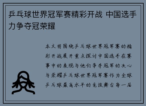 乒乓球世界冠军赛精彩开战 中国选手力争夺冠荣耀