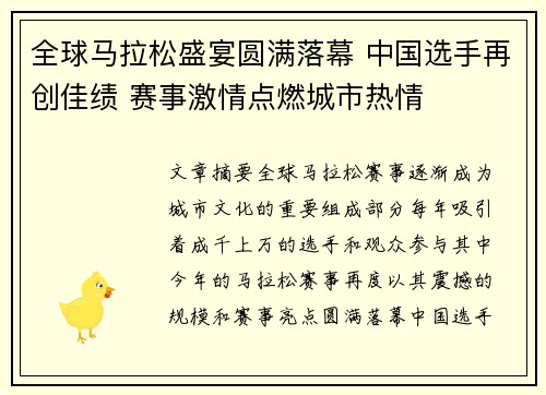 全球马拉松盛宴圆满落幕 中国选手再创佳绩 赛事激情点燃城市热情