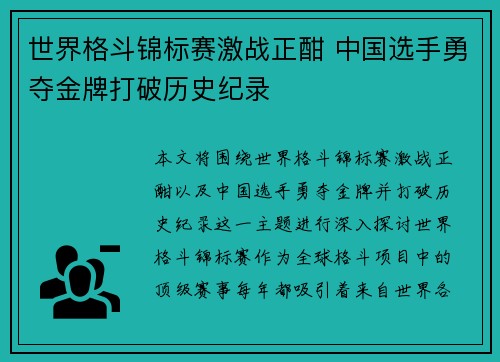 世界格斗锦标赛激战正酣 中国选手勇夺金牌打破历史纪录