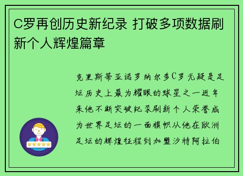 C罗再创历史新纪录 打破多项数据刷新个人辉煌篇章