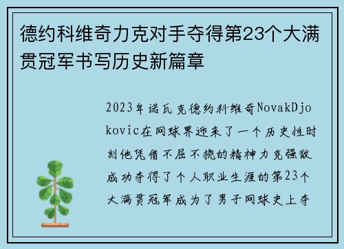 德约科维奇力克对手夺得第23个大满贯冠军书写历史新篇章