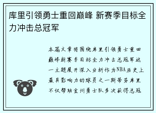 库里引领勇士重回巅峰 新赛季目标全力冲击总冠军