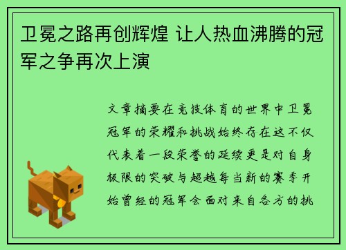 卫冕之路再创辉煌 让人热血沸腾的冠军之争再次上演