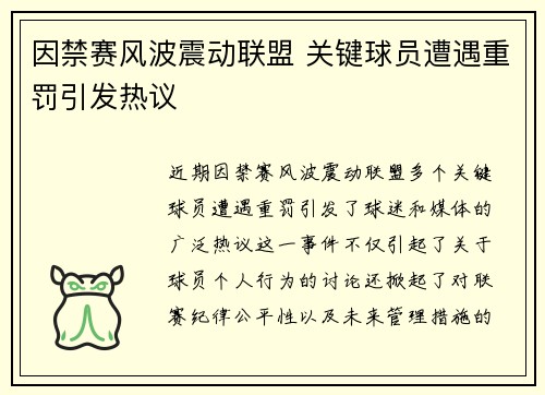 因禁赛风波震动联盟 关键球员遭遇重罚引发热议