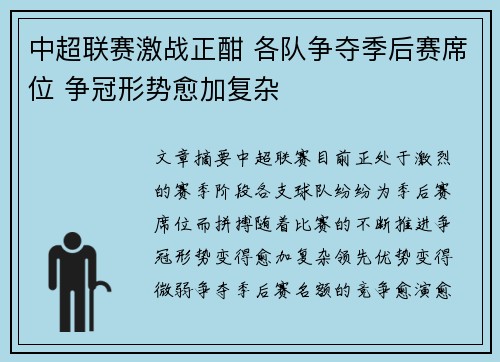 中超联赛激战正酣 各队争夺季后赛席位 争冠形势愈加复杂