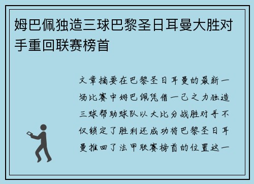 姆巴佩独造三球巴黎圣日耳曼大胜对手重回联赛榜首