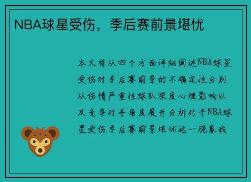 NBA球星受伤，季后赛前景堪忧