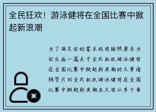 全民狂欢！游泳健将在全国比赛中掀起新浪潮