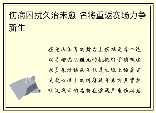 伤病困扰久治未愈 名将重返赛场力争新生