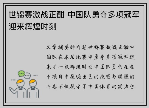 世锦赛激战正酣 中国队勇夺多项冠军迎来辉煌时刻