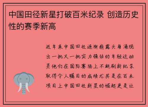 中国田径新星打破百米纪录 创造历史性的赛季新高
