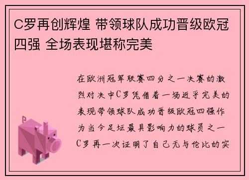 C罗再创辉煌 带领球队成功晋级欧冠四强 全场表现堪称完美