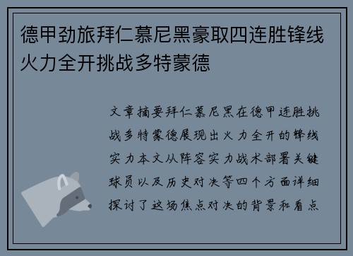 德甲劲旅拜仁慕尼黑豪取四连胜锋线火力全开挑战多特蒙德
