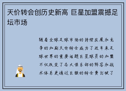 天价转会创历史新高 巨星加盟震撼足坛市场
