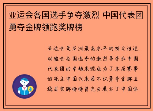亚运会各国选手争夺激烈 中国代表团勇夺金牌领跑奖牌榜