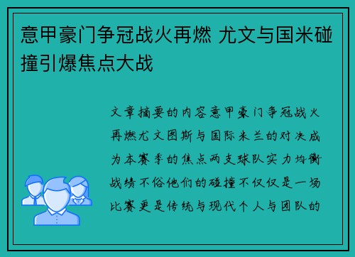 意甲豪门争冠战火再燃 尤文与国米碰撞引爆焦点大战