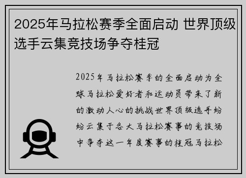 2025年马拉松赛季全面启动 世界顶级选手云集竞技场争夺桂冠