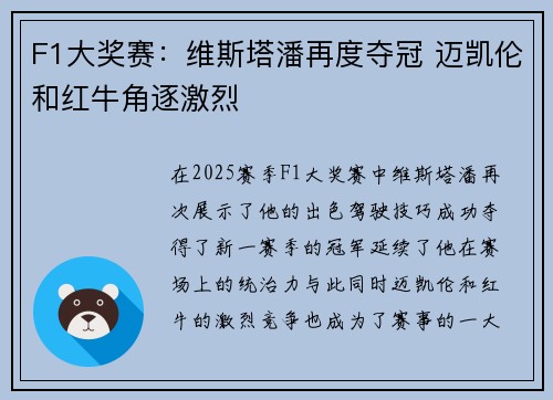 F1大奖赛：维斯塔潘再度夺冠 迈凯伦和红牛角逐激烈