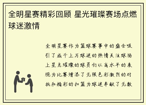 全明星赛精彩回顾 星光璀璨赛场点燃球迷激情