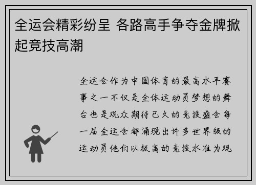 全运会精彩纷呈 各路高手争夺金牌掀起竞技高潮