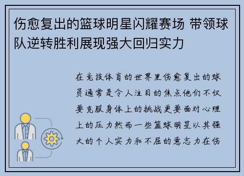 伤愈复出的篮球明星闪耀赛场 带领球队逆转胜利展现强大回归实力